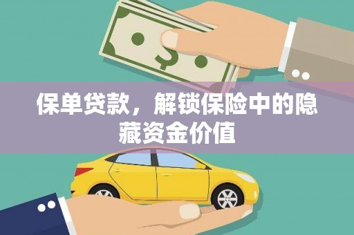 花莲保单贷款，解锁保险中的隐藏资金价值