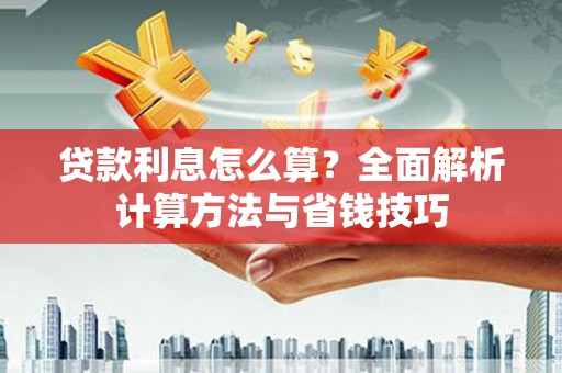 花莲贷款利息怎么算？全面解析计算方法与省钱技巧