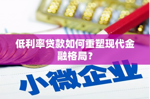 花莲低利率贷款如何重塑现代金融格局？