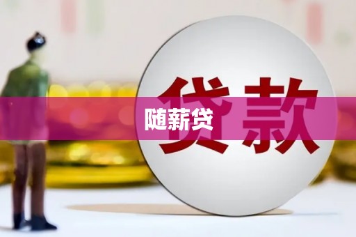 花莲随薪贷