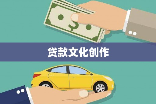 花莲贷款文化创作