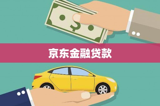 花莲京东金融贷款
