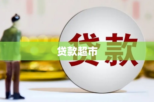 花莲贷款超市
