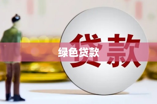 花莲绿色贷款