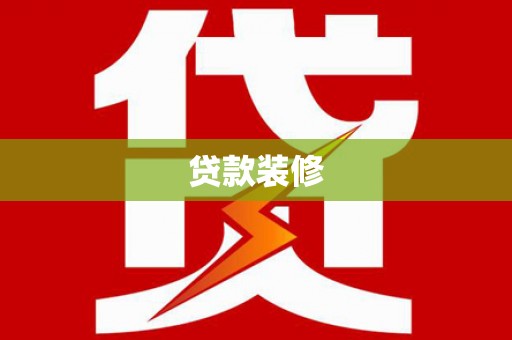 花莲贷款装修