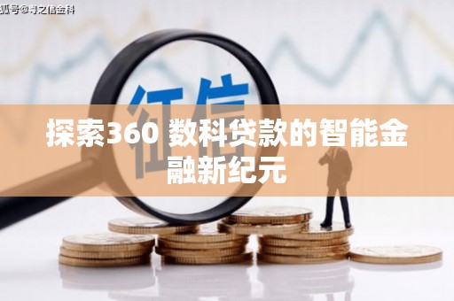 花莲探索360 数科贷款的智能金融新纪元