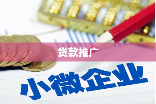 花莲贷款推广