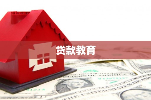 花莲贷款教育