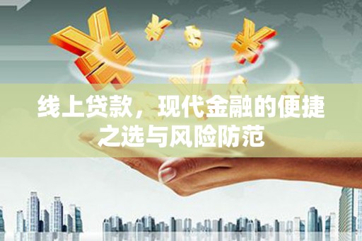 花莲线上贷款，现代金融的便捷之选与风险防范
