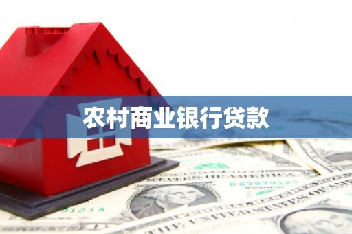 花莲农村商业银行贷款