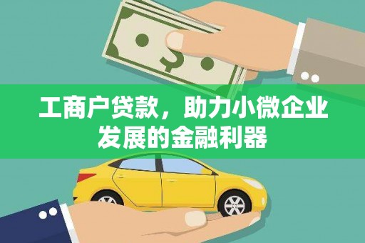 花莲工商户贷款，助力小微企业发展的金融利器
