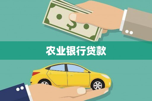 花莲农业银行贷款