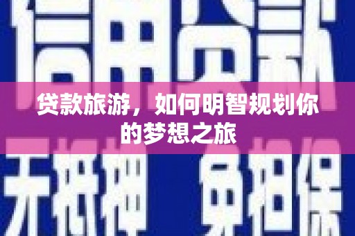 花莲贷款旅游，如何明智规划你的梦想之旅