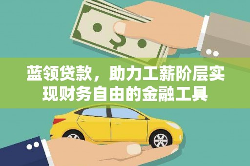 花莲蓝领贷款，助力工薪阶层实现财务自由的金融工具