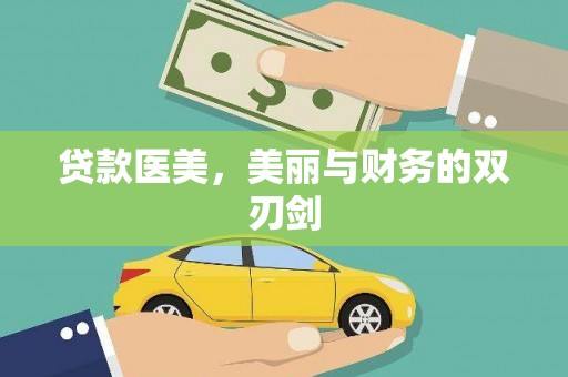 花莲贷款医美，美丽与财务的双刃剑