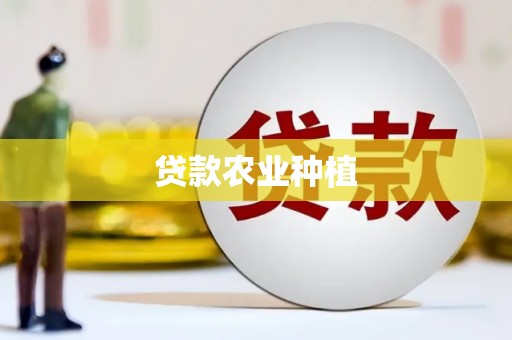 花莲贷款农业种植