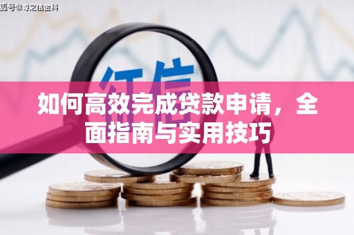 花莲如何高效完成贷款申请，全面指南与实用技巧