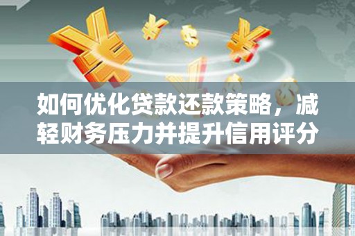 花莲如何优化贷款还款策略，减轻财务压力并提升信用评分