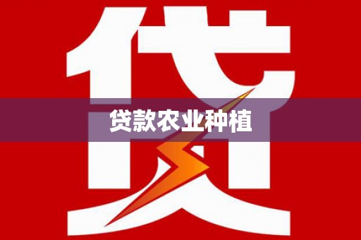 花莲贷款农业种植