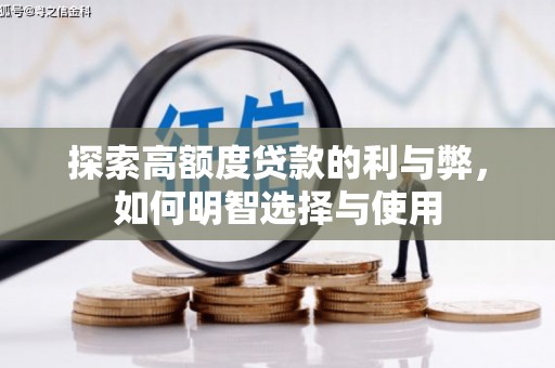 花莲探索高额度贷款的利与弊，如何明智选择与使用