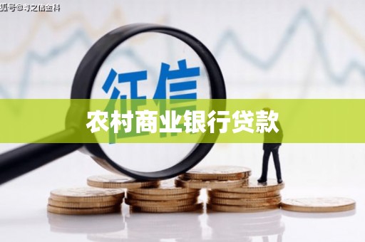 花莲农村商业银行贷款