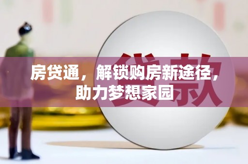 花莲房贷通，解锁购房新途径，助力梦想家园