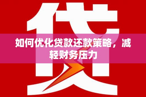 花莲如何优化贷款还款策略，减轻财务压力
