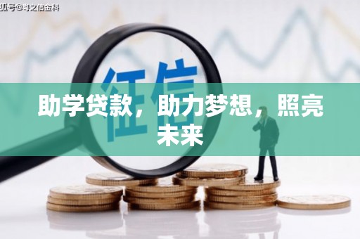花莲助学贷款，助力梦想，照亮未来