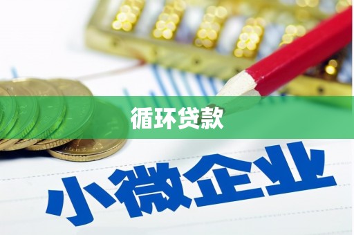 花莲循环贷款