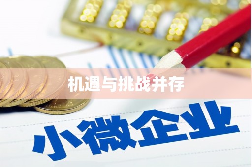 花莲机遇与挑战并存