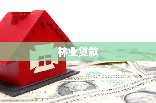 花莲林业贷款