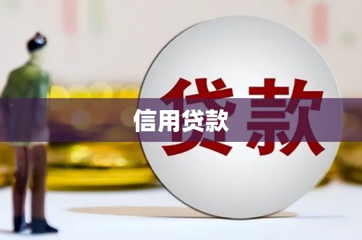 花莲信用贷款