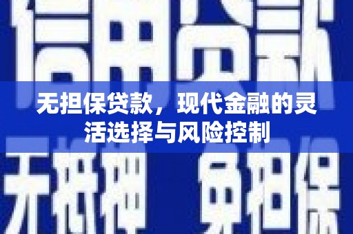 花莲无担保贷款，现代金融的灵活选择与风险控制