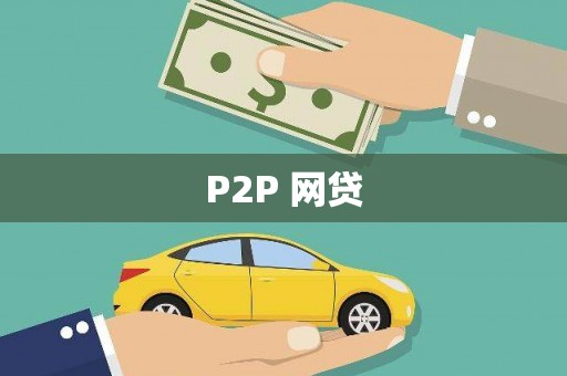 花莲P2P 网贷