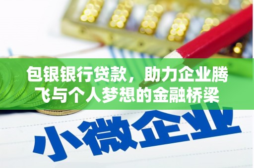 花莲包银银行贷款，助力企业腾飞与个人梦想的金融桥梁