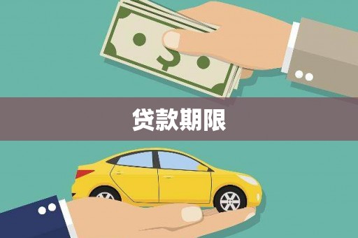 花莲贷款期限