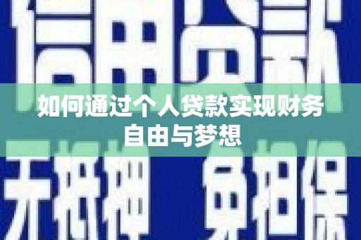 花莲如何通过个人贷款实现财务自由与梦想