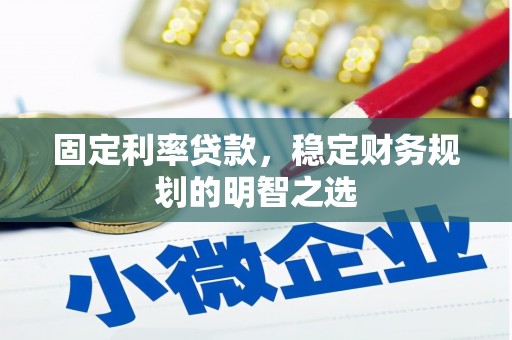 花莲固定利率贷款，稳定财务规划的明智之选