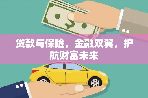 花莲贷款与保险，金融双翼，护航财富未来
