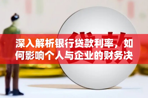 花莲深入解析银行贷款利率，如何影响个人与企业的财务决策