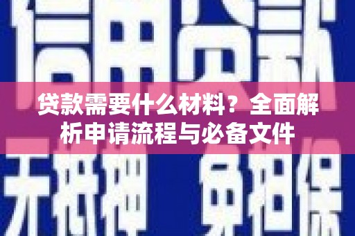 花莲贷款需要什么材料？全面解析申请流程与必备文件