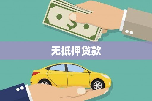 花莲无抵押贷款