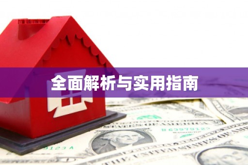 花莲全面解析与实用指南