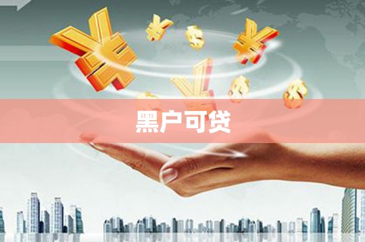 花莲黑户可贷