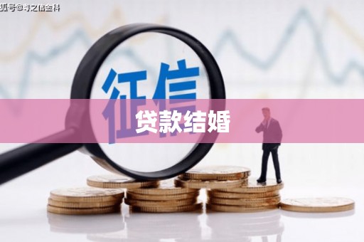 花莲贷款结婚