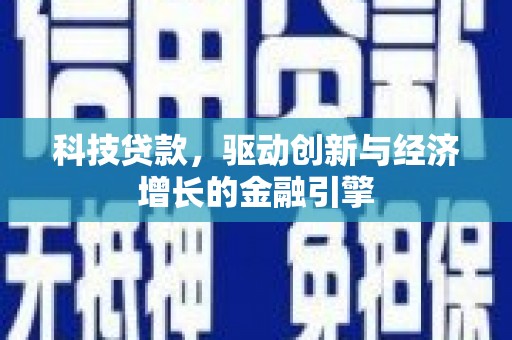 花莲科技贷款，驱动创新与经济增长的金融引擎