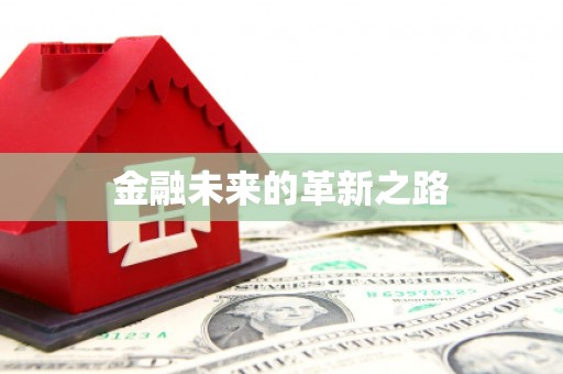 花莲金融未来的革新之路