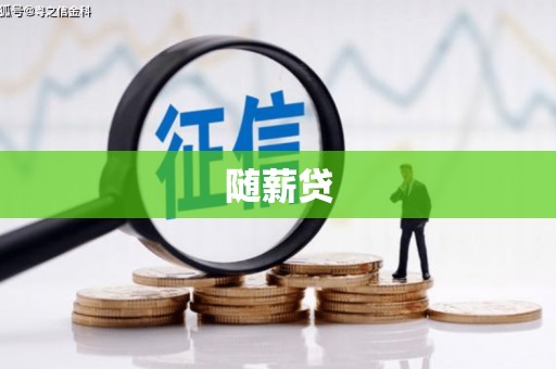 花莲随薪贷