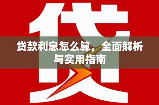 花莲贷款利息怎么算，全面解析与实用指南