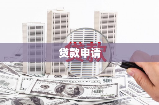 花莲贷款申请